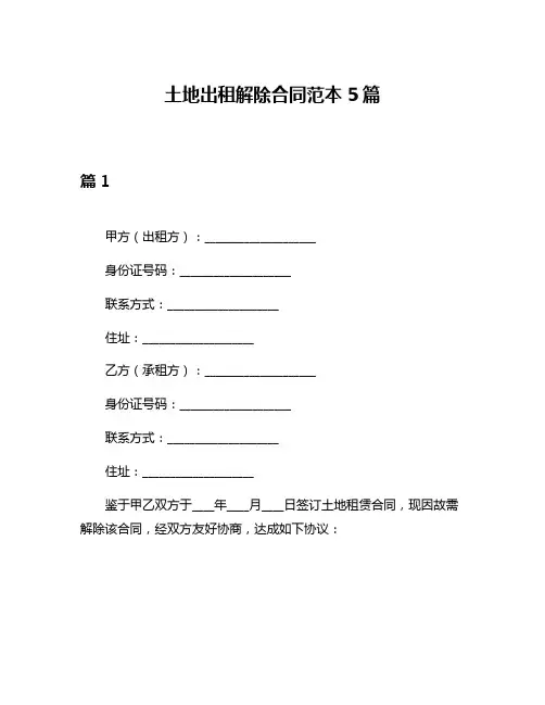 土地出租解除合同范本5篇