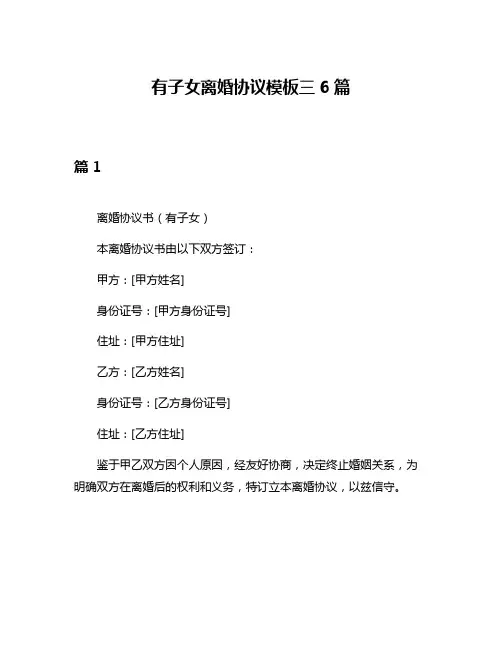 有子女离婚协议模板三6篇