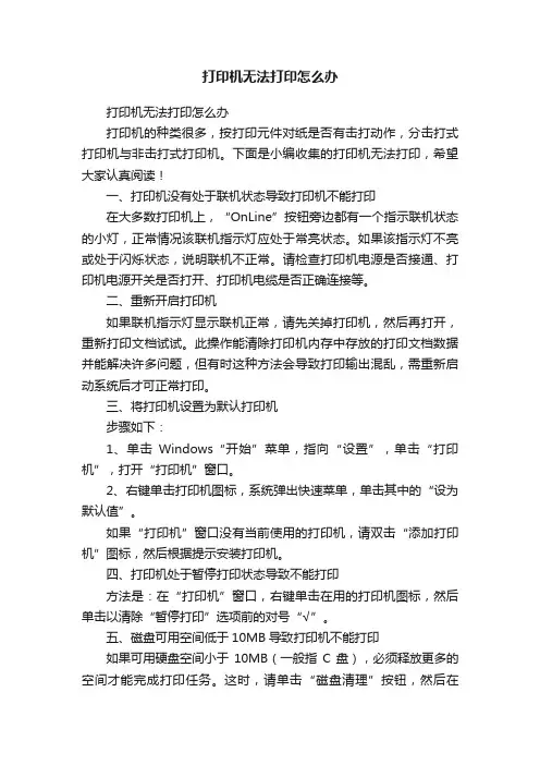 打印机无法打印怎么办