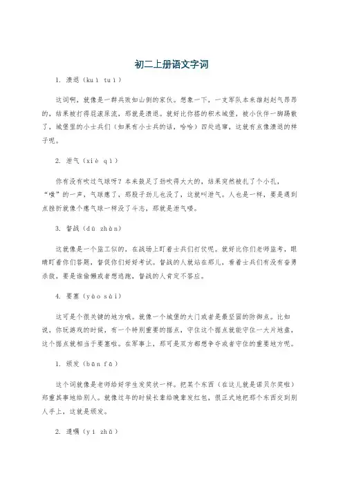 初二上册语文字词