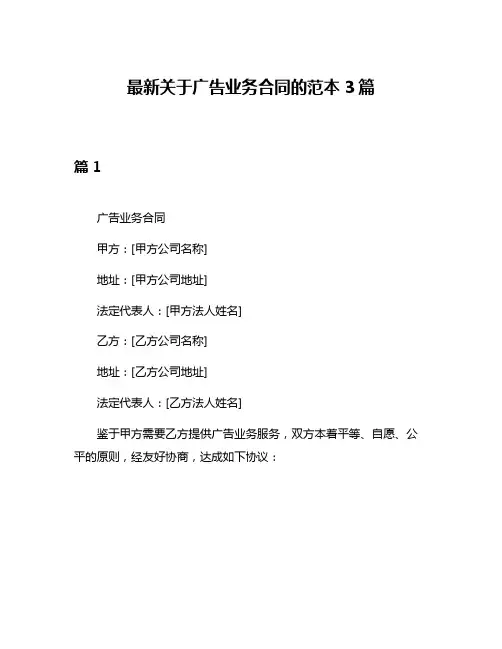 最新关于广告业务合同的范本3篇