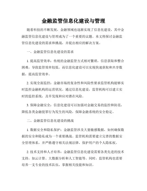 金融监管信息化建设与管理