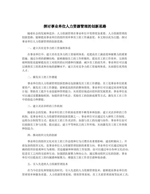 探讨事业单位人力资源管理的创新思路