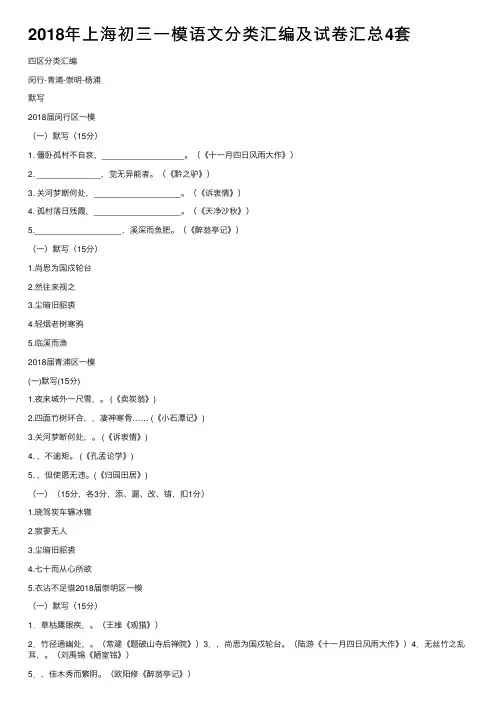 2018年上海初三一模语文分类汇编及试卷汇总4套