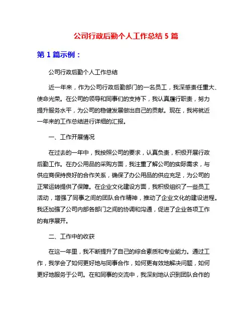 公司行政后勤个人工作总结5篇
