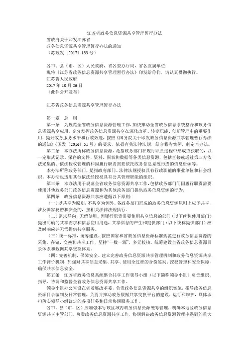 江苏省政务信息资源共享管理暂行办法