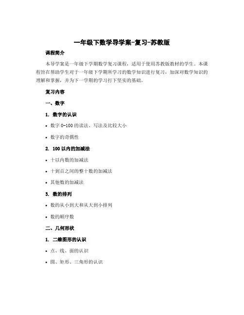 一年级下数学导学案-复习-苏教版