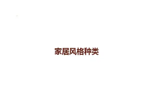 家居风格分类说明