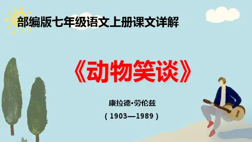 PPT《动物笑谈》部编版七年级语文上册课文详解