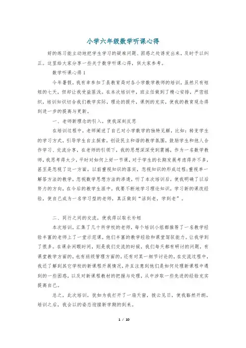 小学六年级数学听课心得