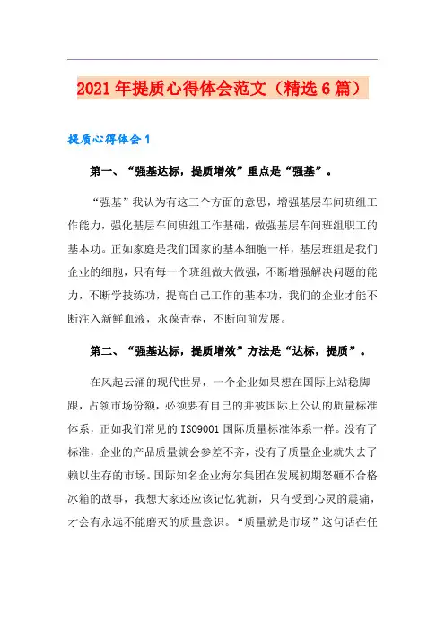 2021年提质心得体会范文(精选6篇)