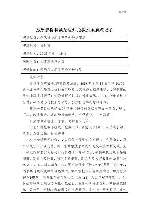 放射科紧急意外抢救预案演练记录