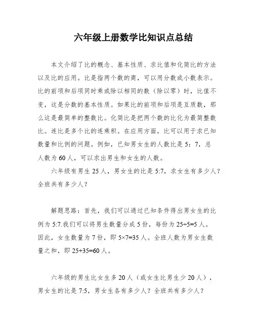 六年级上册数学比知识点总结