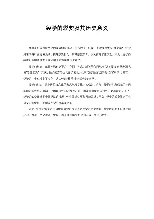 经学的蜕变及其历史意义