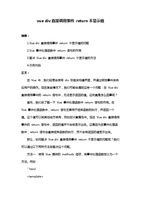 vue div直接调用事件 return不显示值