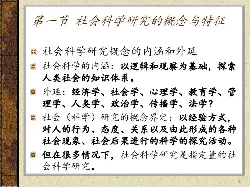 社会科学研究方法论概论自然科学人文学科社会科学之比较研究PPT课件