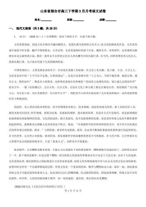 山东省烟台市高三下学期3月月考语文试卷