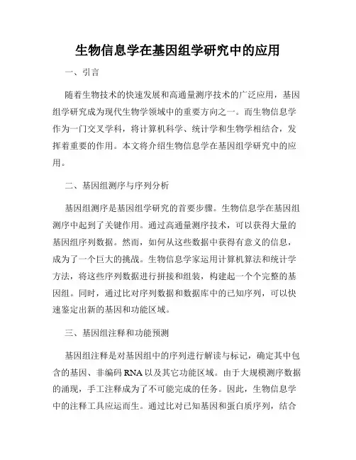 生物信息学在基因组学研究中的应用