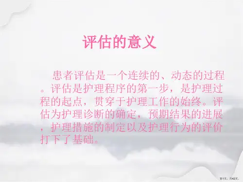 住院患者评估