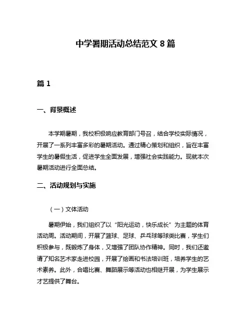 中学暑期活动总结范文8篇