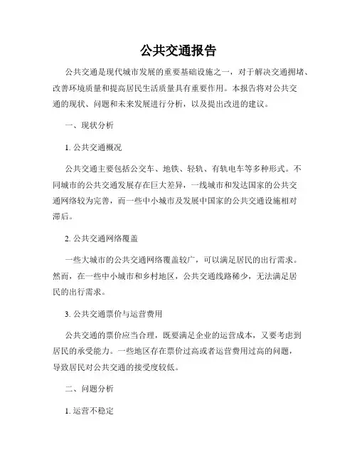 公共交通报告