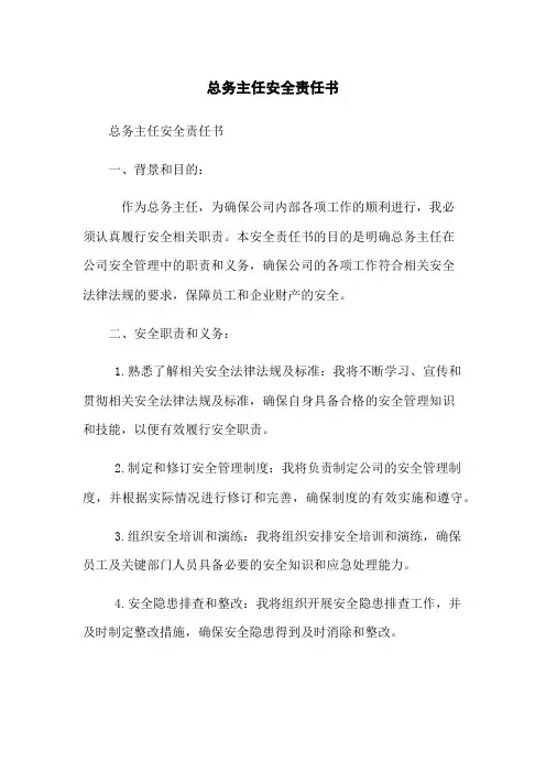 总务主任安全责任书