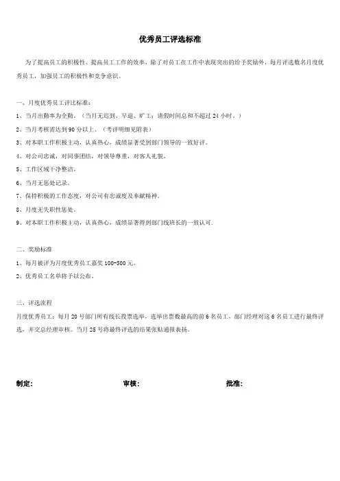 优秀员工评选标准和制度