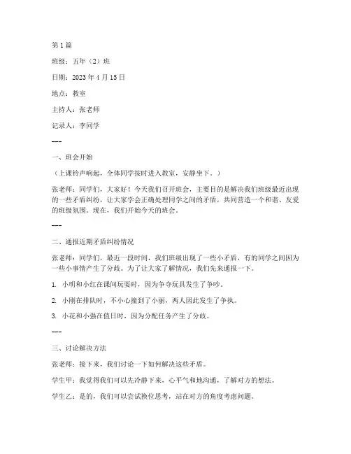 小学生矛盾纠纷班会记录(3篇)