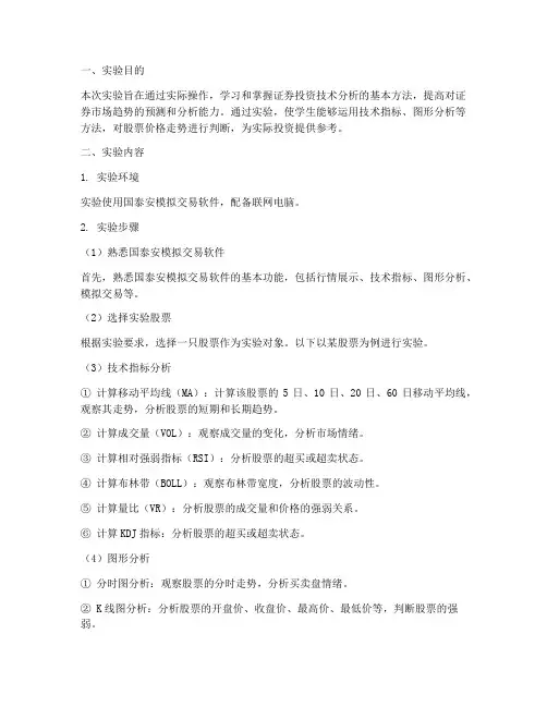证券投资技术分析实验报告