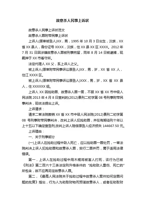 故意杀人民事上诉状