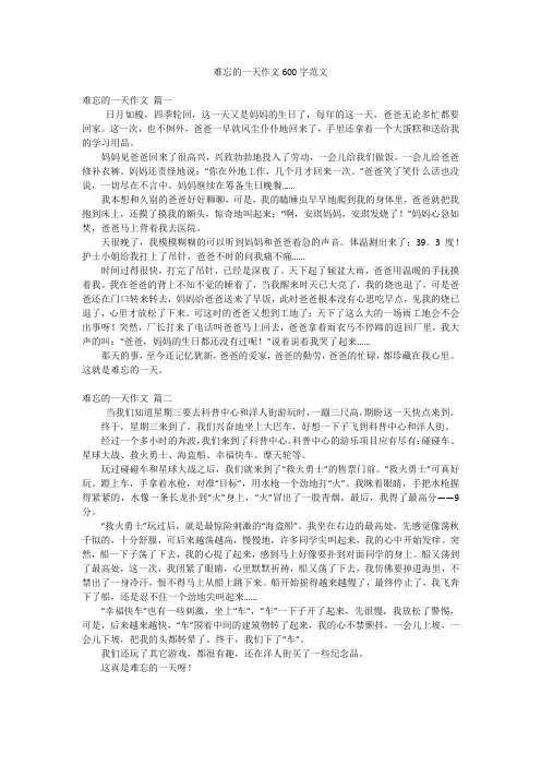 难忘的一天作文600字范文
