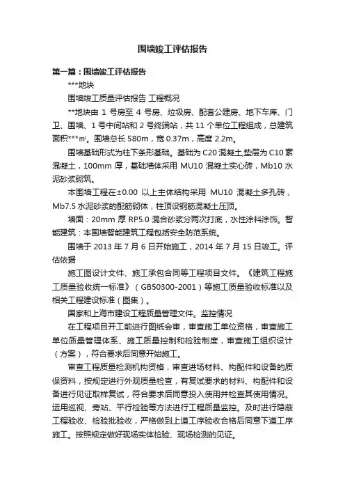 围墙竣工评估报告