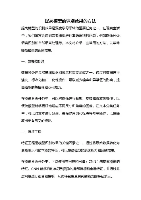 提高模型的识别效果的方法