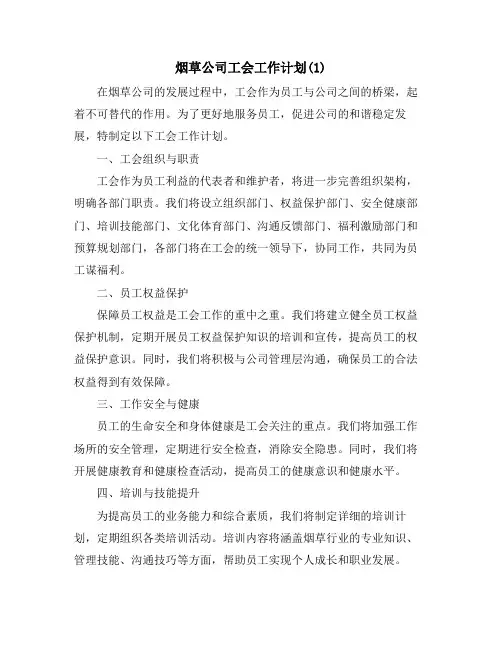 烟草公司工会工作计划(1)