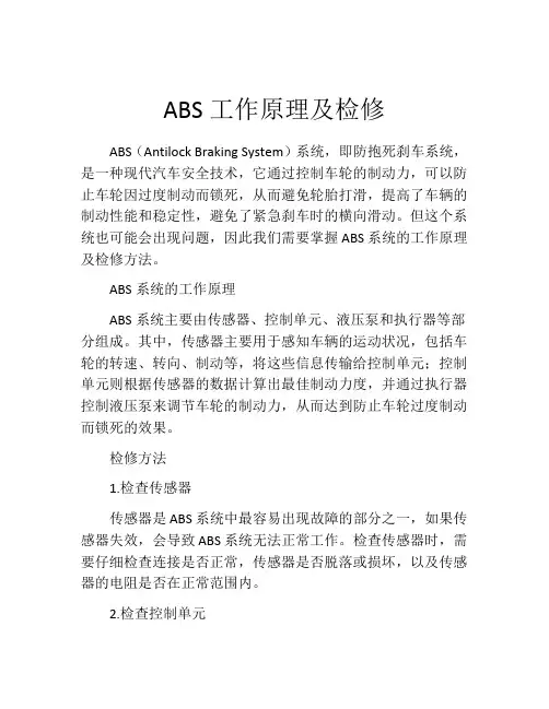 ABS工作原理及检修