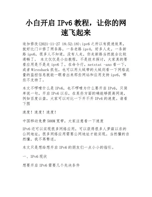 小白开启IPv6教程,让你的网速飞起来