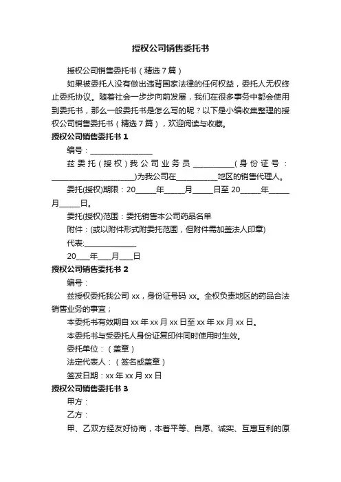 授权公司销售委托书（精选7篇）