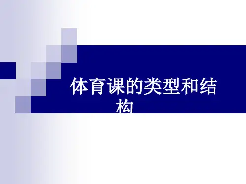 体育课的类型和结构