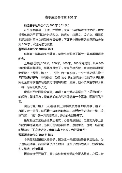 精选春季运动会作文300字（61篇）