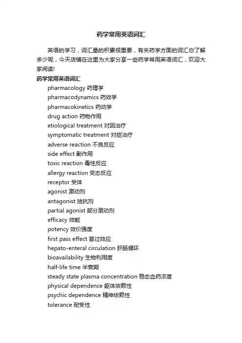 药学常用英语词汇