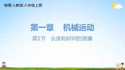 人教版八年级物理上册 第一章 总复习 练习题教学课件PPT初二公开课