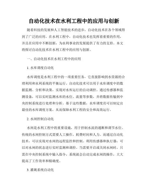 自动化技术在水利工程中的应用与创新