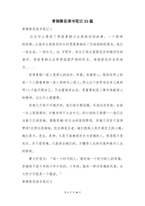 青铜葵花读书笔记15篇
