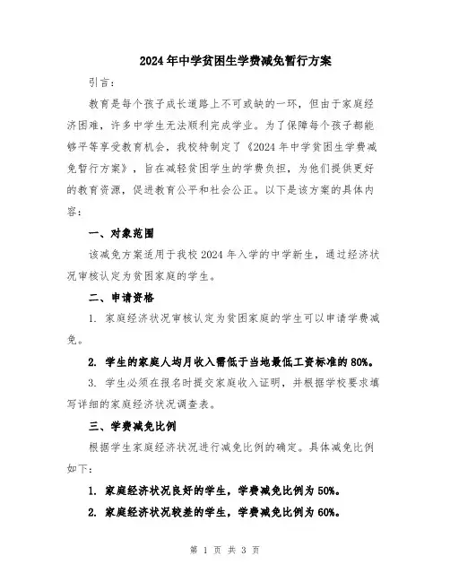 2024年中学贫困生学费减免暂行方案