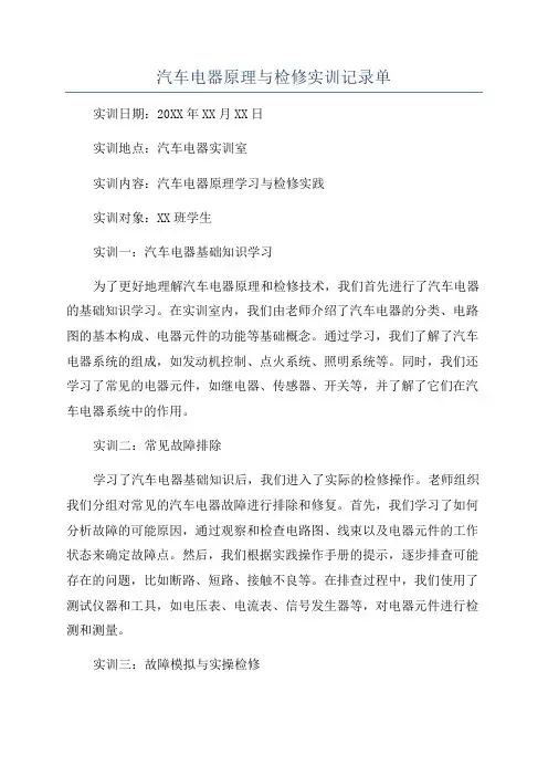 汽车电器原理与检修实训记录单