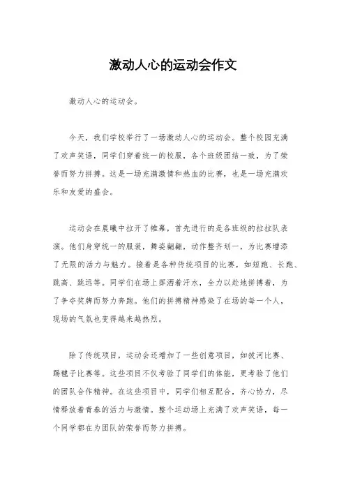 激动人心的运动会作文