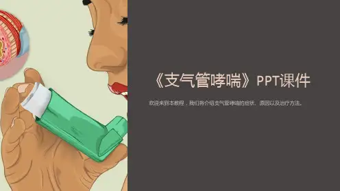 《支气管哮喘》课件
