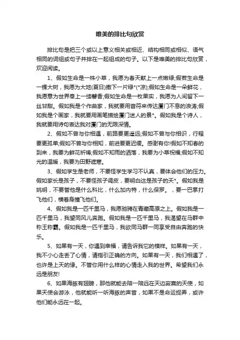 唯美的排比句欣赏