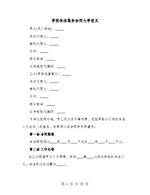 学校保洁服务合同大学范文(七篇)