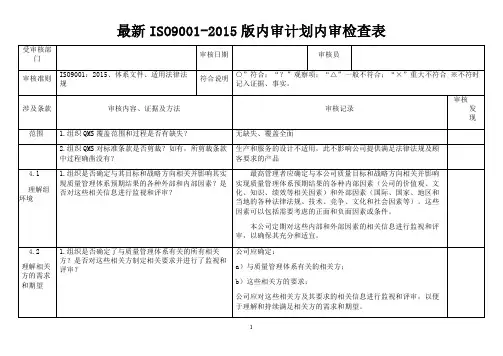 最新ISO9001-2015版内审计划内审检查表